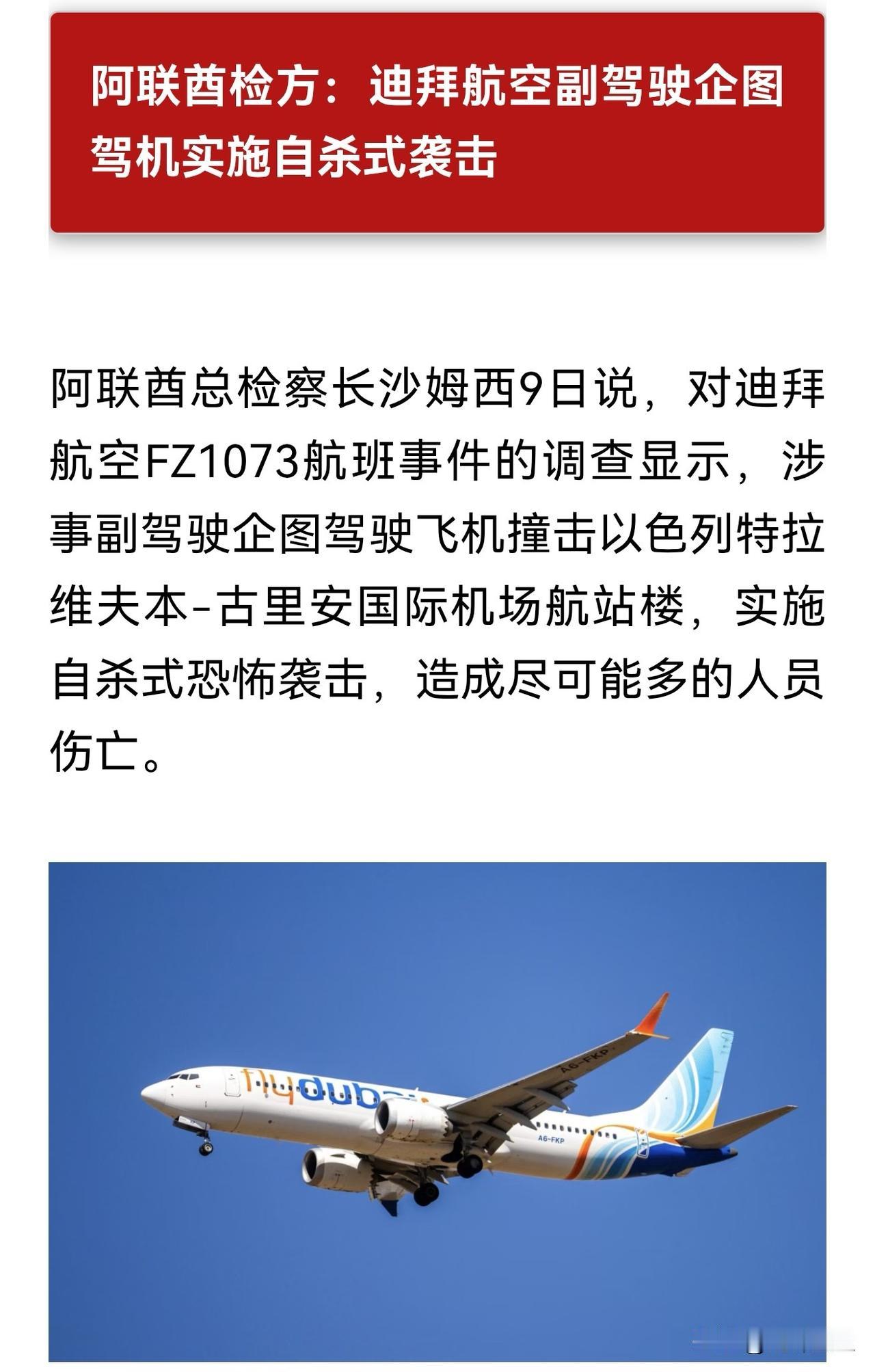 一大早就爆出个大新闻
前几天那个阿联酋航班，调查之后发现，副驾驶想驾驶飞机撞击以
