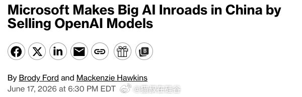 据彭博社报道，微软正通过 Azure 向中国主要科技公司销售 AI 模型，而Op