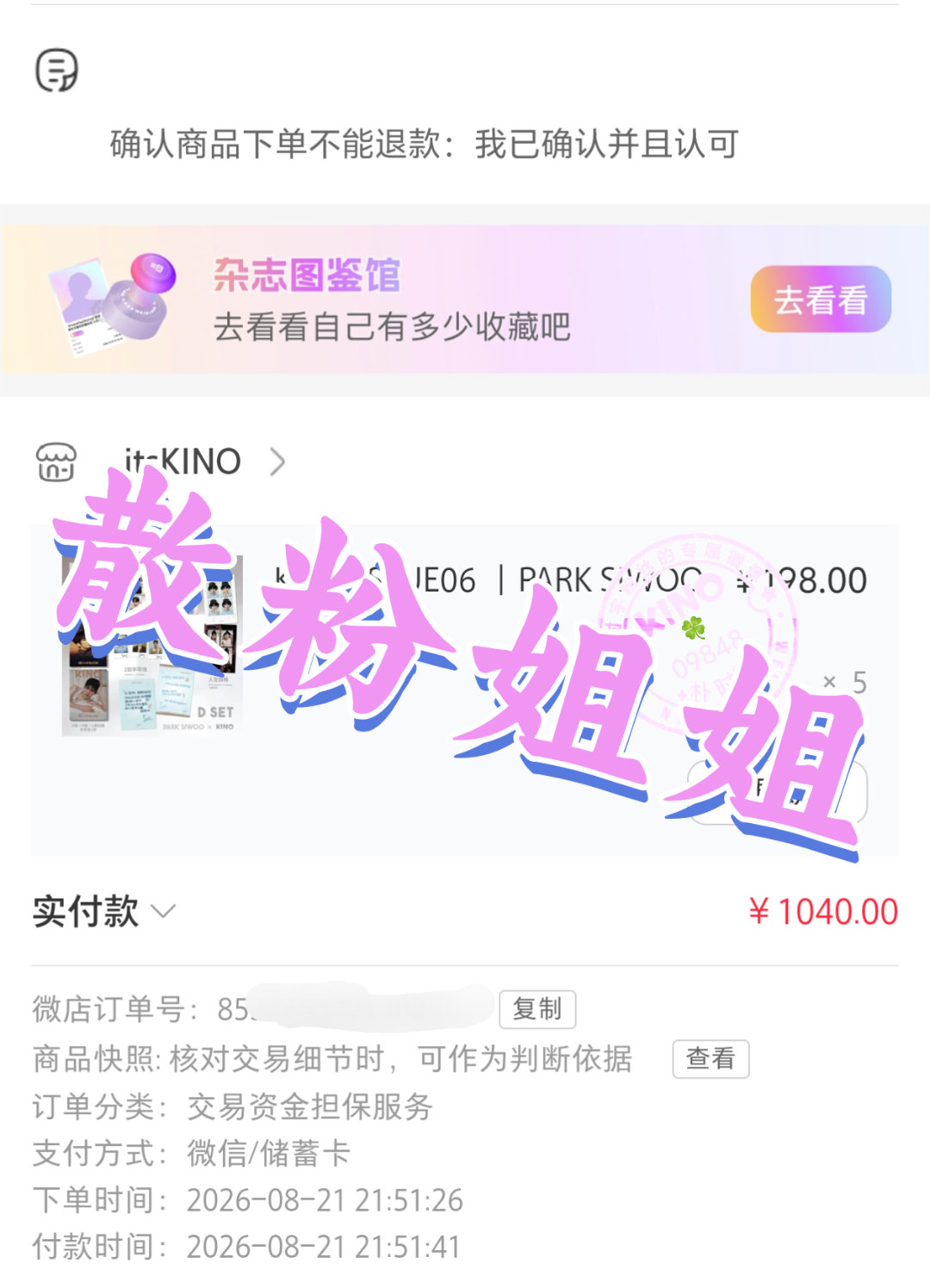 朴时宇来自一位散粉姐姐的五套D版杂志🥺，署名： inuff 办公室保安，我将守
