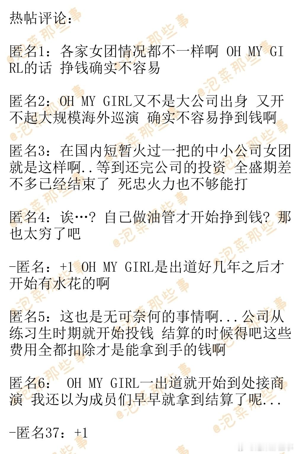 🔥韩网热帖评论翻译🔥OH MY GIRL的Mimi说女团挣钱很不容易cr.i