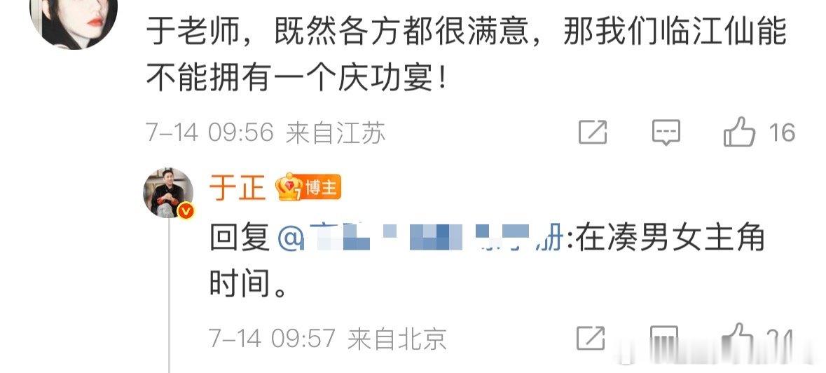 于正回应临江仙庆功宴于正说临江仙庆功宴在凑男女主角时间剧粉催《临江仙》庆功宴，于