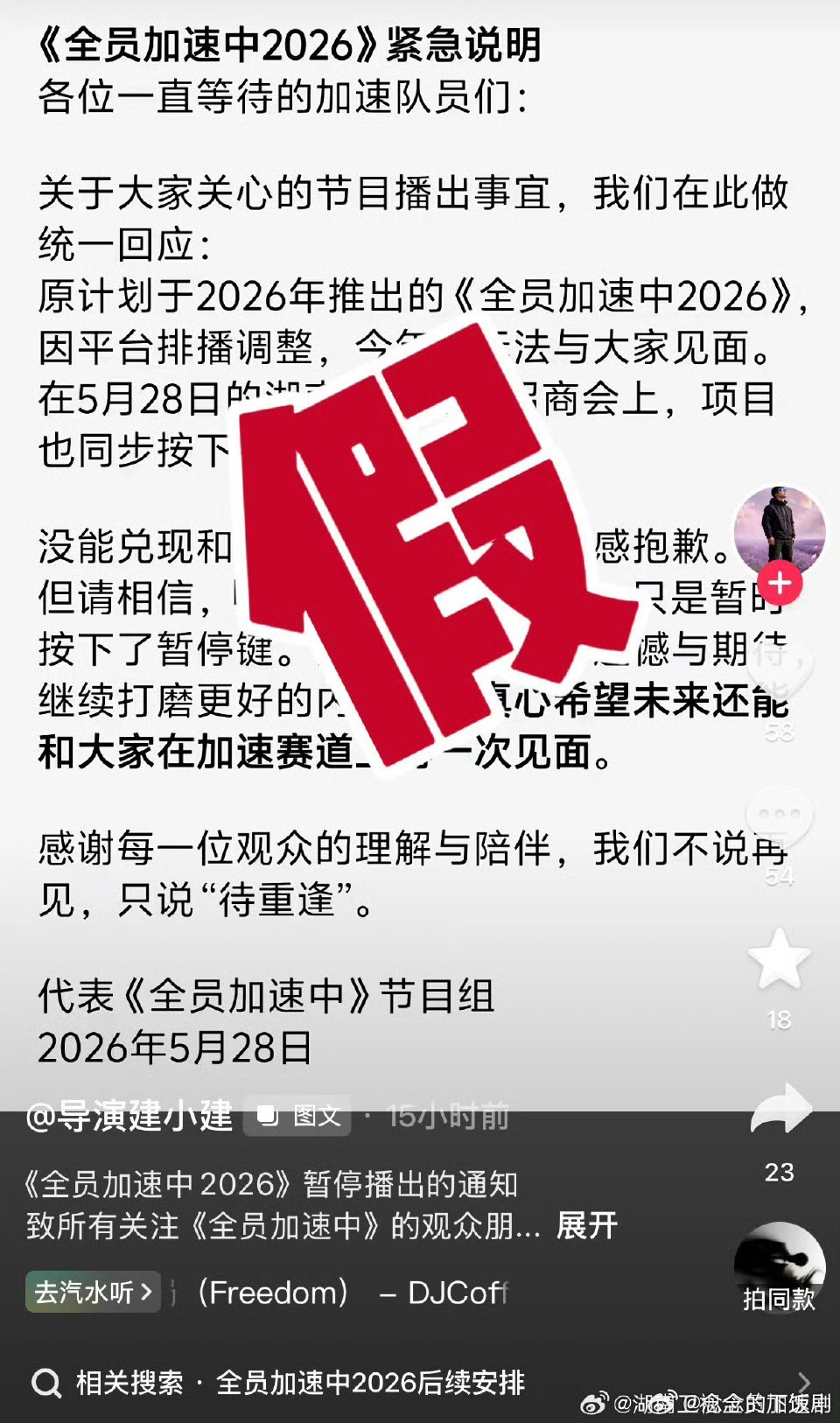 全员加速中否认停播 全员加速中官方否认停播，网传停播信件是谣言，节目后续安排以官