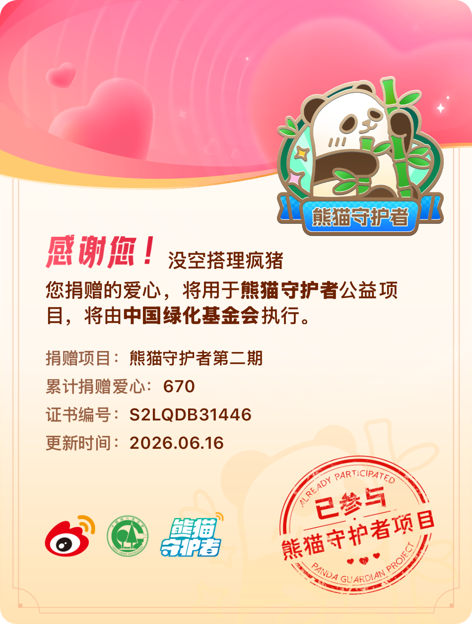 微博积分捐赠【一次次的小小善举，便有了绵延不绝的生命力】我参与了熊猫守护者第二期