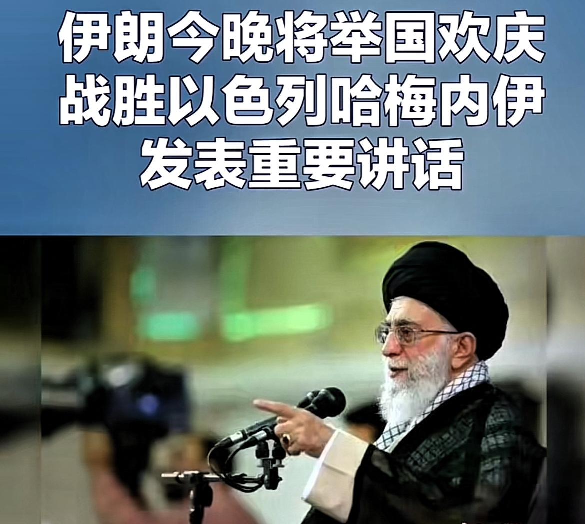 最新消息：伊朗将举办胜利庆典活动！

伊朗国家电视台表示，胜利庆典会在6月24日