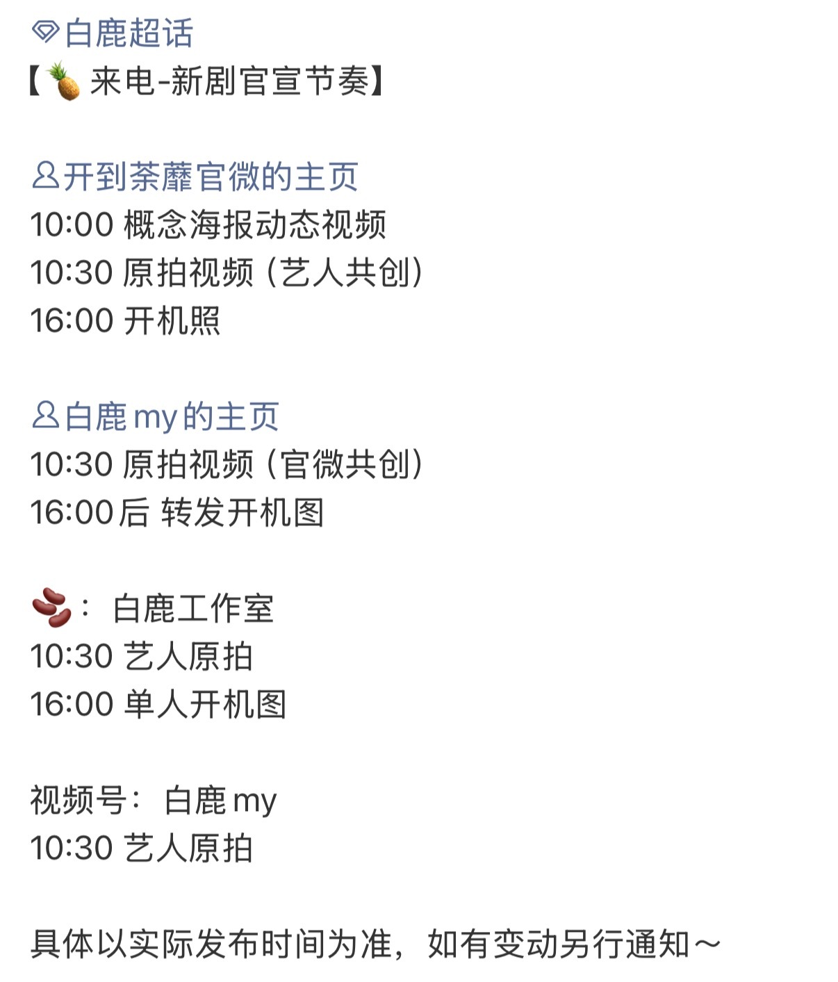 哇 明天开机了白鹿新剧开到荼蘼的官宣节奏白鹿开到荼蘼明天开机