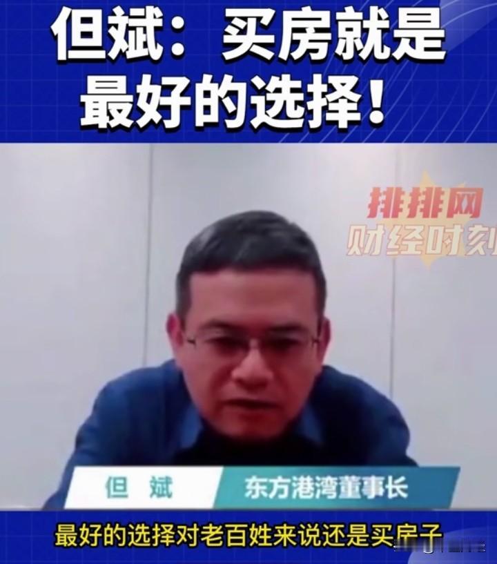 对老百姓而言，买房是绝佳选择，赶紧买房吧！买房比炒股更靠谱，这是百亿私募基金经理