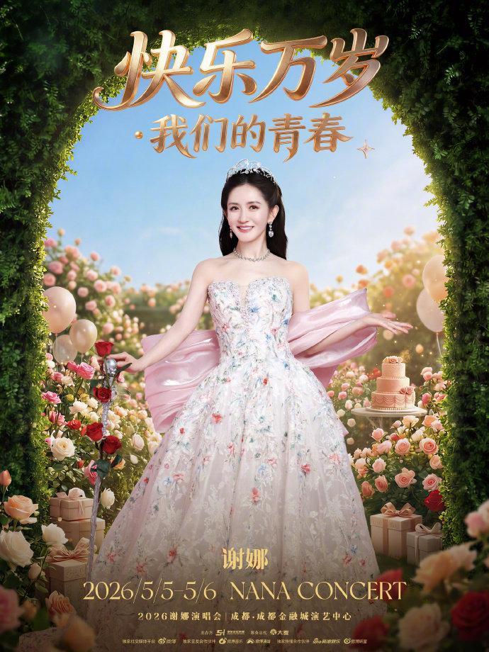 谢娜成都站加场 真加场啦 还是希望巡演起来 