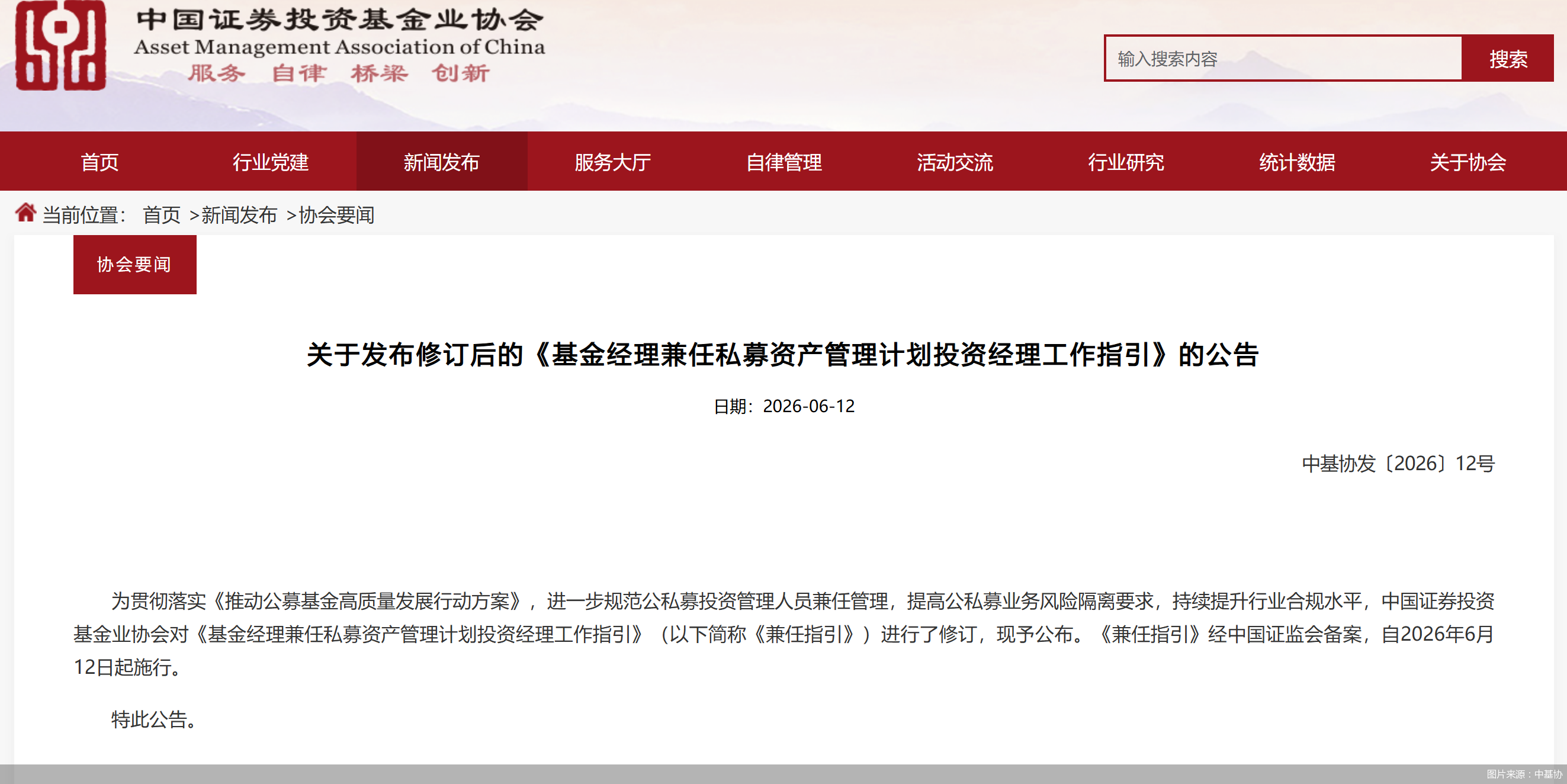 中基协修订基金经理兼任指引，延长兼任人员合规年限要求至最近5年