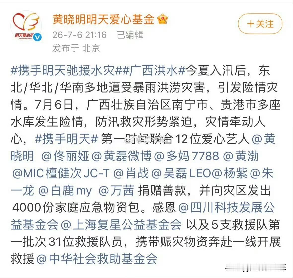 本轮广西洪灾驰援捐款里，肖战、杨紫、檀健次一众头部艺人扎堆选择黄晓明明天爱心基金