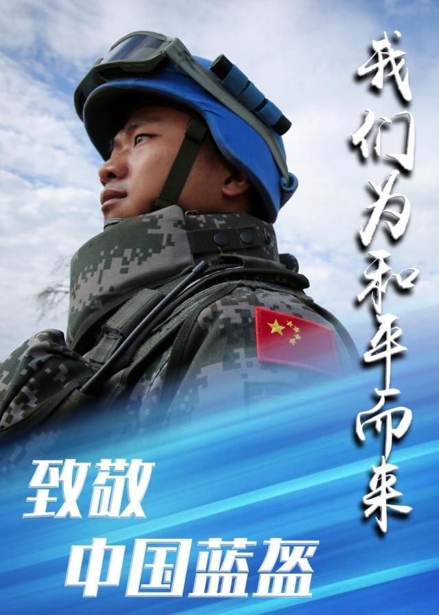 5月29日是国际维和人员日，向中国蓝盔致敬！ 