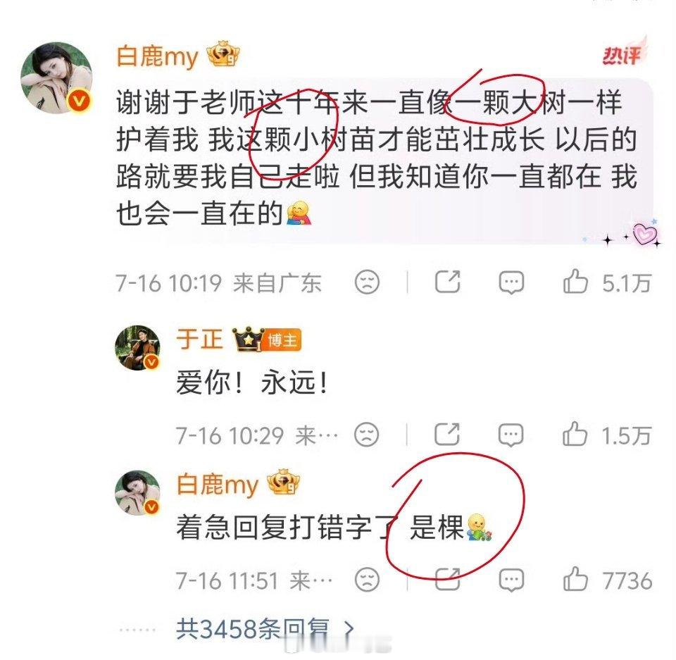 白鹿给于正的回复打错字了 白鹿在给于正的留言中将“棵”打成了“颗”，完全不知道怎