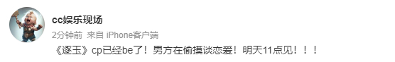 曝逐玉cp已经be了曝逐玉cp已经be 有网友爆料《逐玉》cp已经be了，男方在