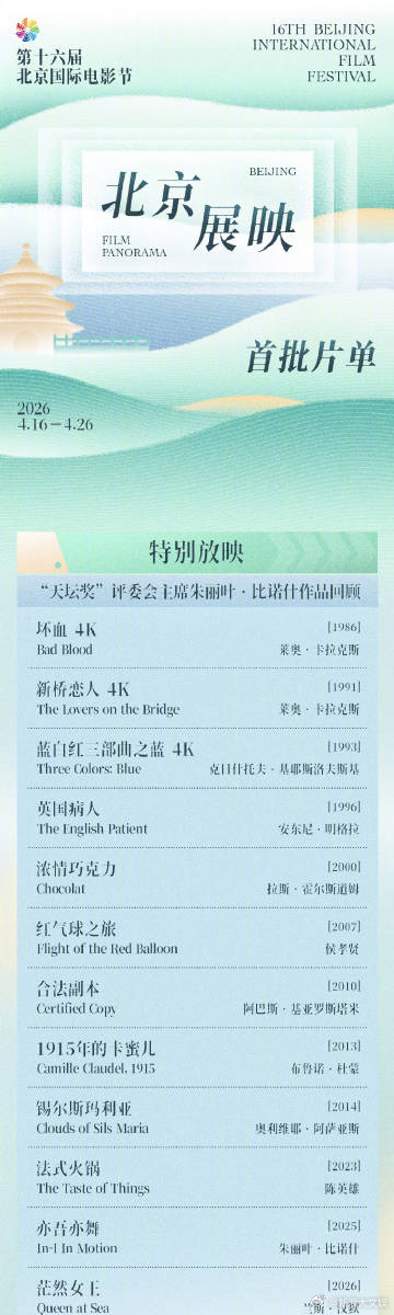 2026北影节天坛奖入围片单百花奖将在北京举办 26日，第16届北京国际电影节举