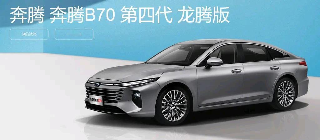 第四代奔腾B70龙腾版即将在4月15日与公众见面，自2023年12月第四代奔腾B