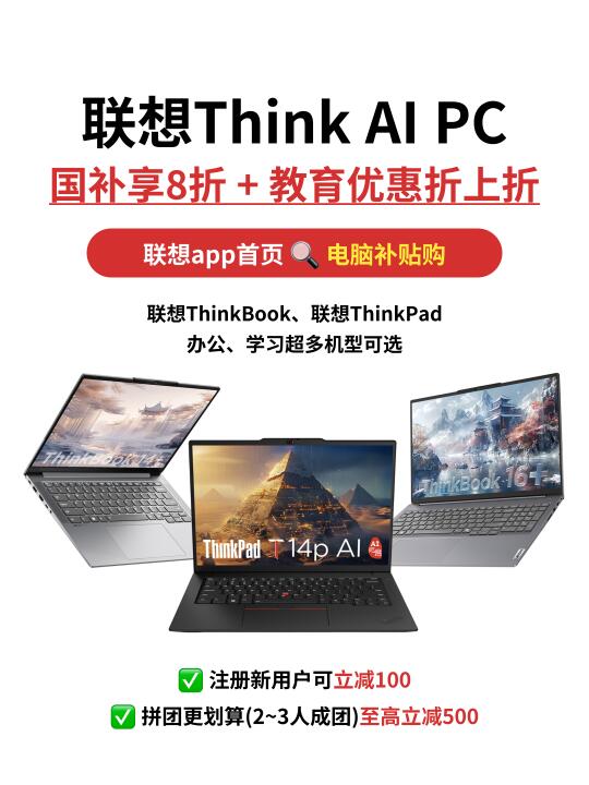 联想Think AI PC国补优惠🔥趁现在闭眼入