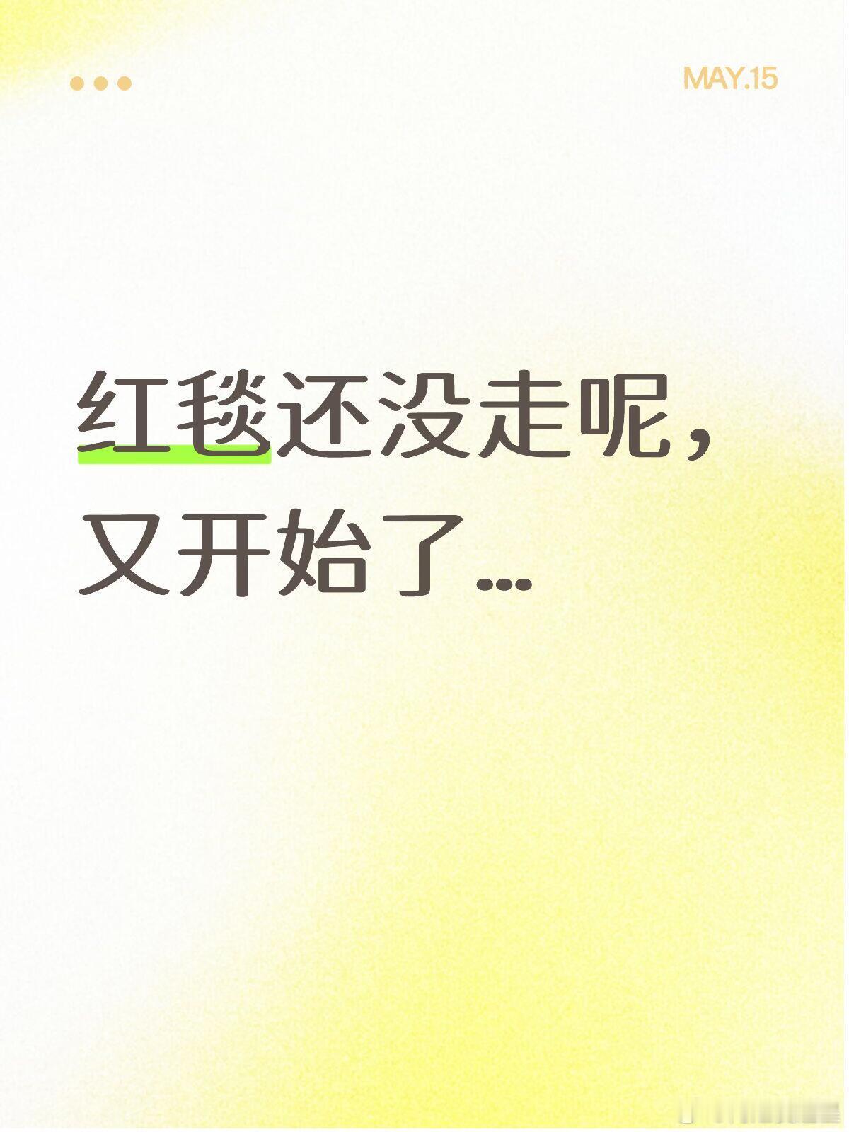 毕竟只要发生大事就会有这种，原来是田栩宁准备走红毯了啊曝田栩宁抽烟