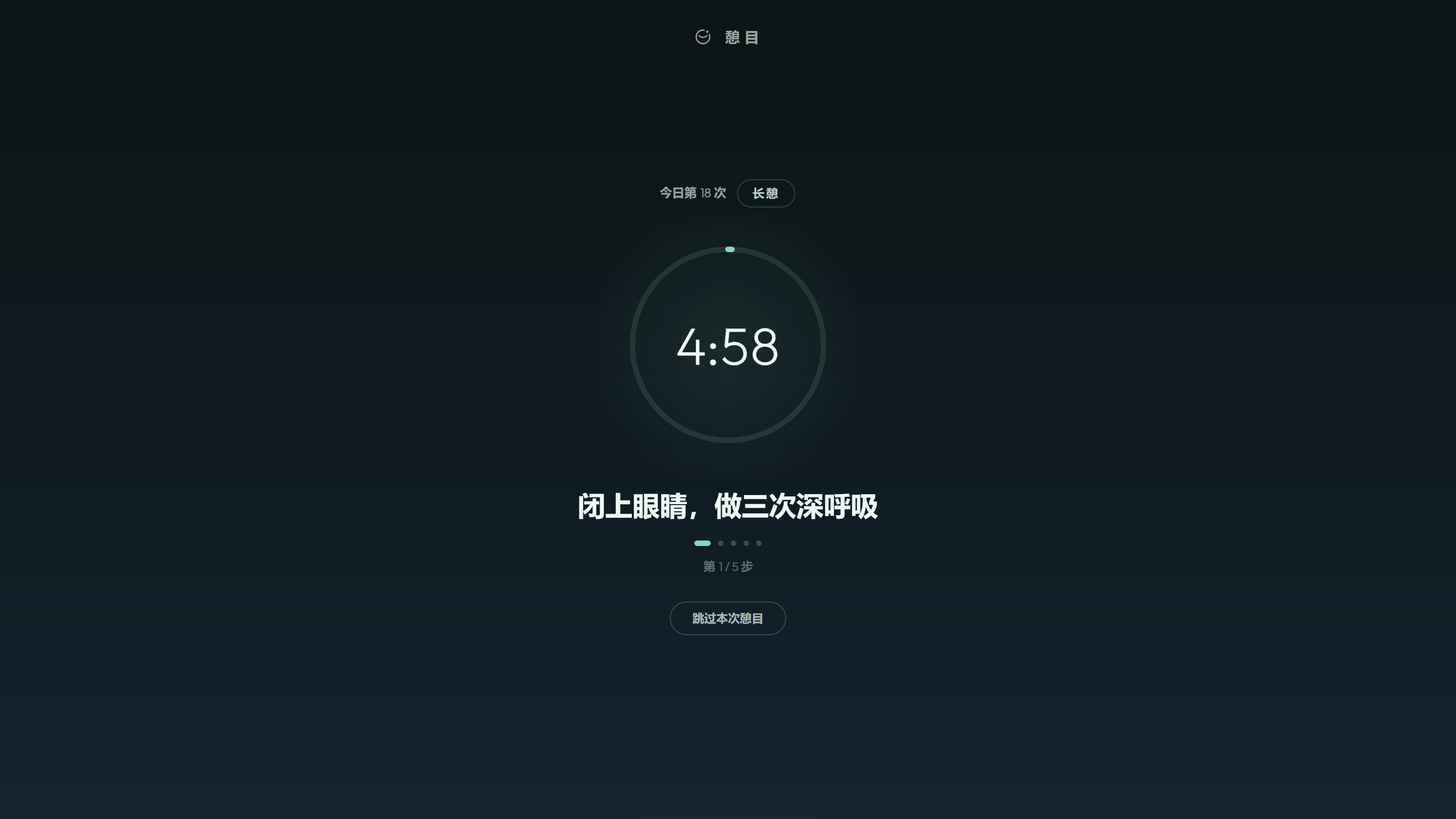 AI 时代下，眼部负担压力越来越大，憩目就是一款可以减轻眼疲劳的 Windows