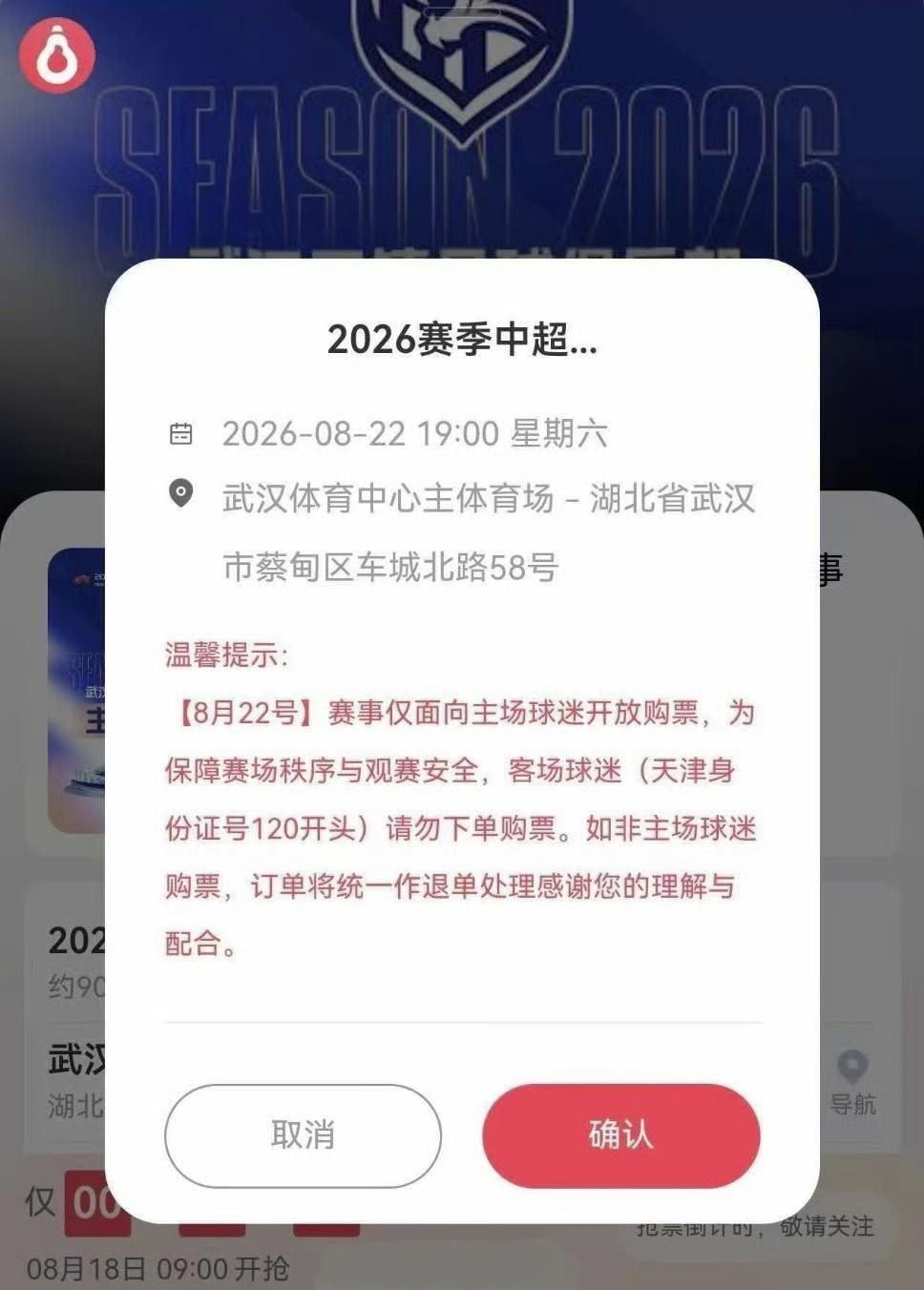 本场比赛的球票发售已开启，根据票务平台提示，这场比赛禁止120开头的天津球迷购票