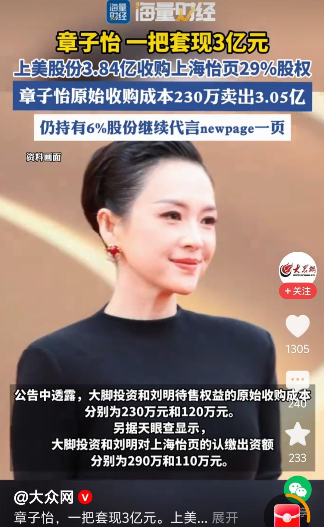 章子怡不是明星里最漂亮的，但一定是最会投资的！

你看，上美股份以3.84亿元收