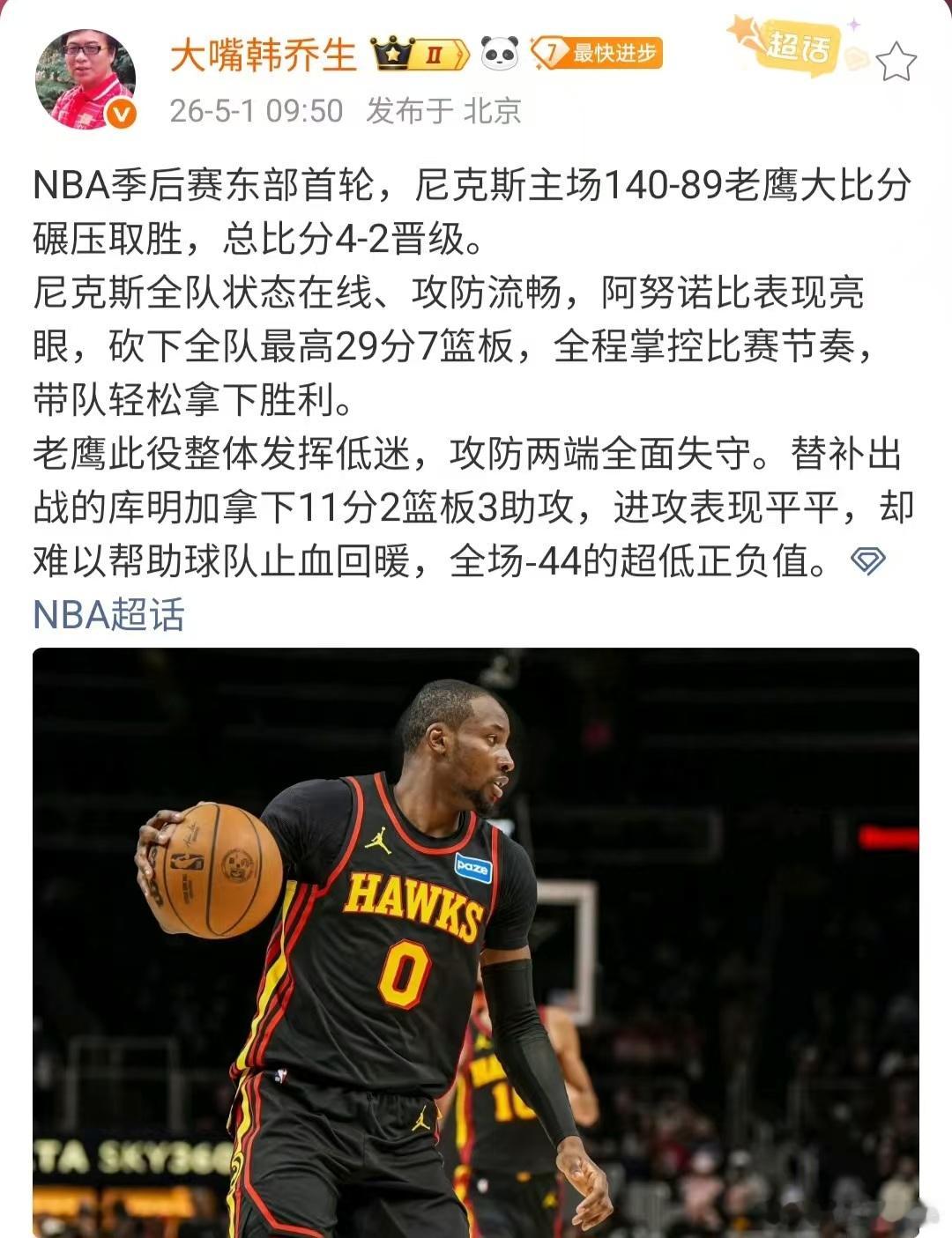 【韩乔生谈尼克斯4比2淘汰老鹰】NBA季后赛东部首轮，尼克斯主场140-89老鹰