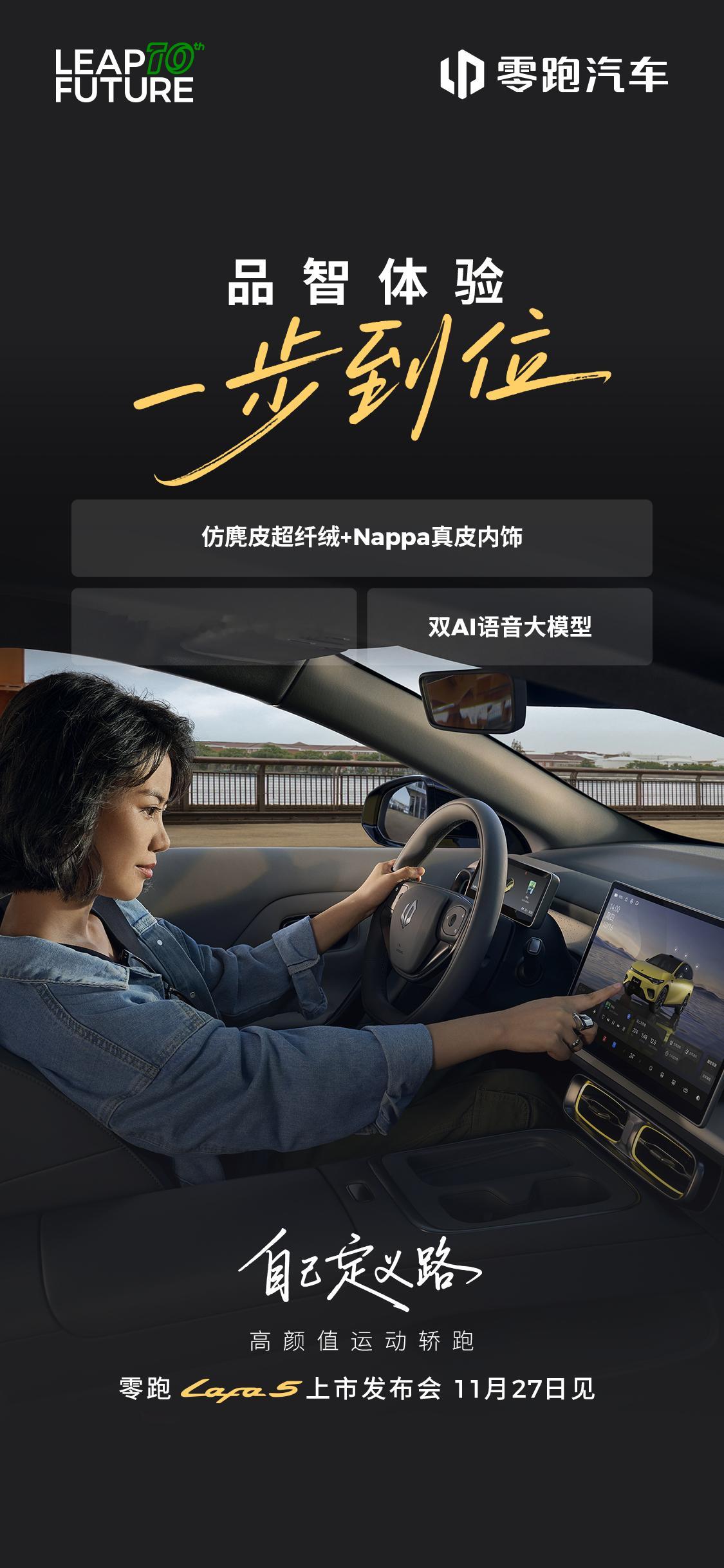 品智体验一步到位越享配置带来更沉浸体验11月27日零跑Lafa5上市发布会，明天