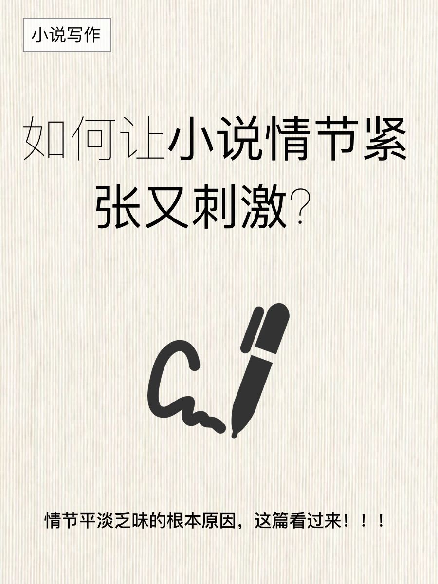 如何让小说情节紧张又刺激，这篇看过来！🔥🔥