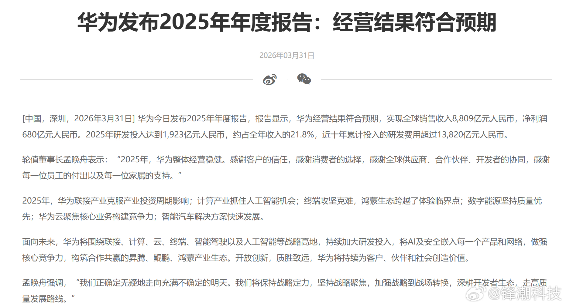 华为发布2025年年度报告：经营结果符合预期。全球销售收入，8809亿净利润，6