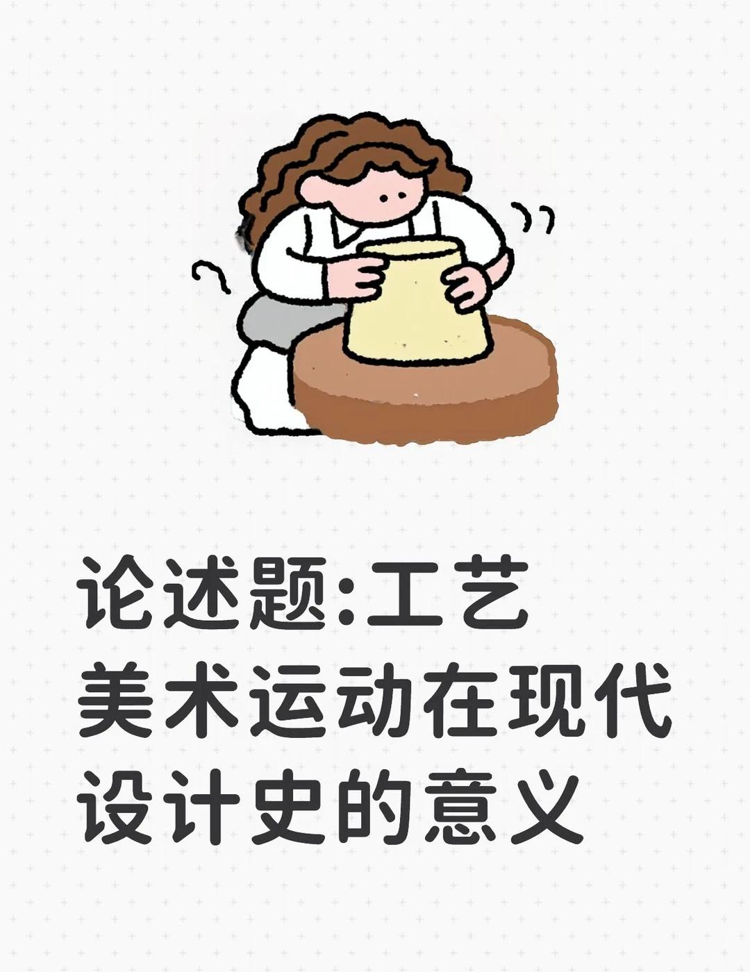 设计考研理论之论述题14
工艺美术运动是19世纪下半叶起源于英国的第一场现代设计