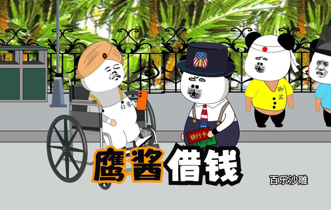 此文纯属虚构故事，请勿当真。
白象对鹰酱说道：“咱俩组成G - 2，共同管理世界