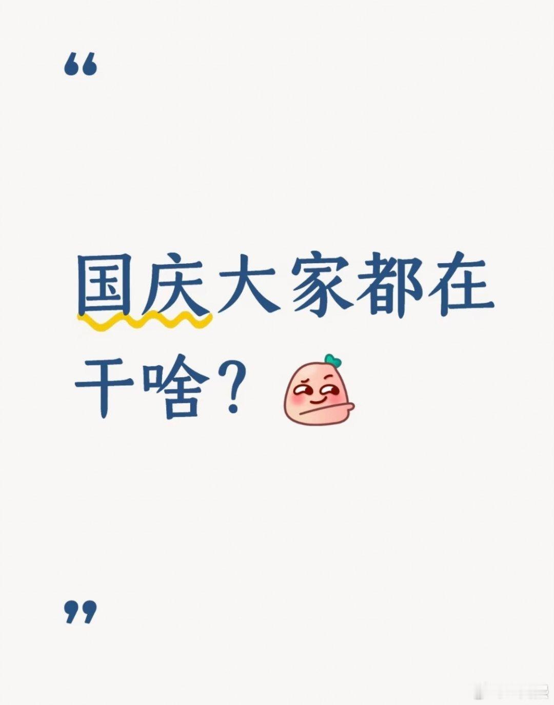 国庆大家都在干啥？ ​​​