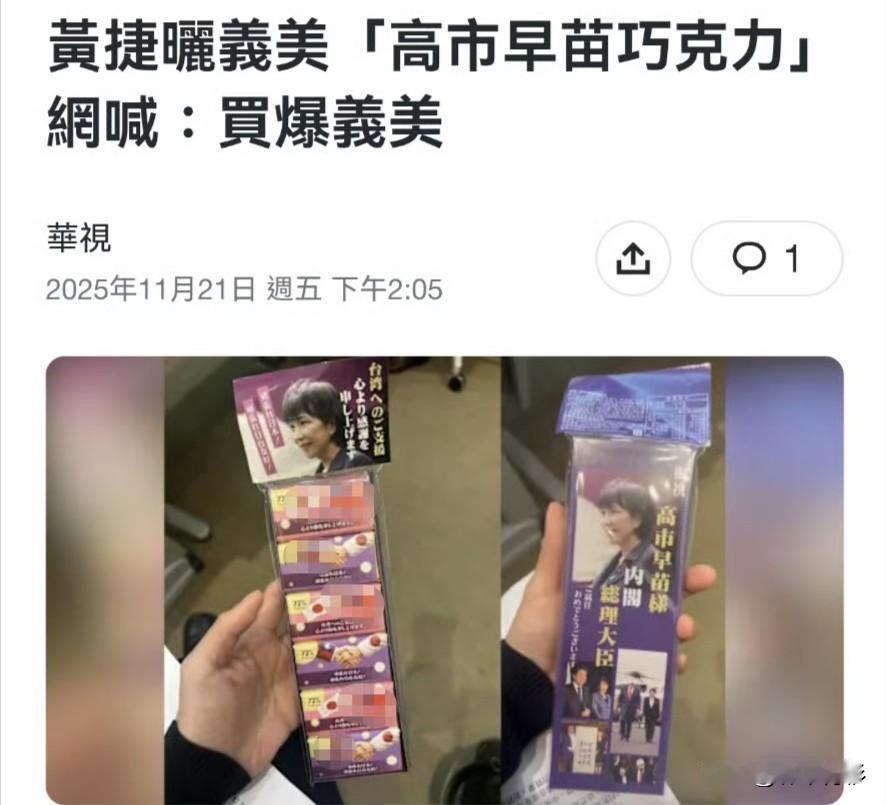 台湾省绿营开始策应！竟推出“高市早苗应援巧克力”，看到包装你们吃的下去吗？
消息