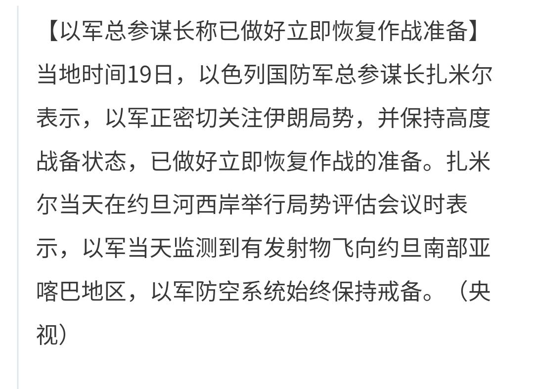 基金：今天影响市场走势的几个大消息
1：以军正密切关注伊朗局势，并保持高度战备状