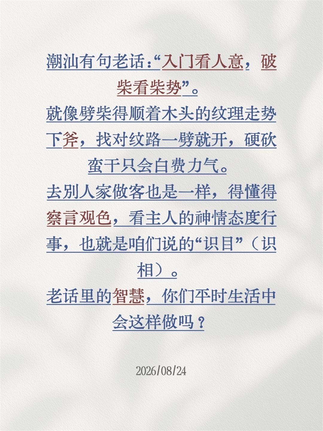 潮汕有句老话：“入门看人意，破柴看柴势”。

就像劈柴得顺着木头的纹理走势下斧，