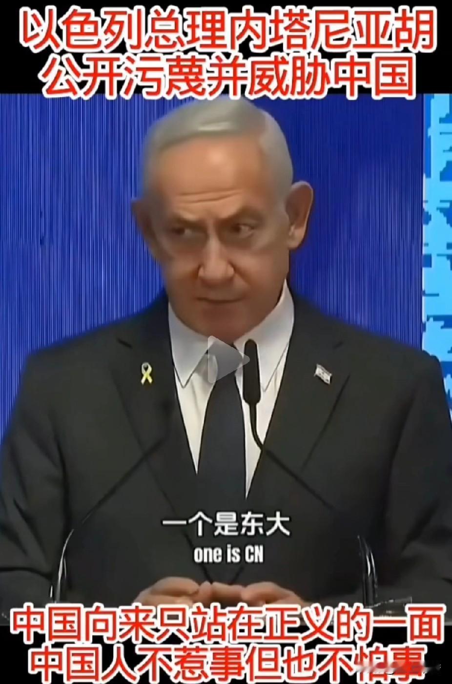 内塔尼亚胡似乎忘记一件事，当今世界已经不在是美国一家独大了。世界已经进入两极化或