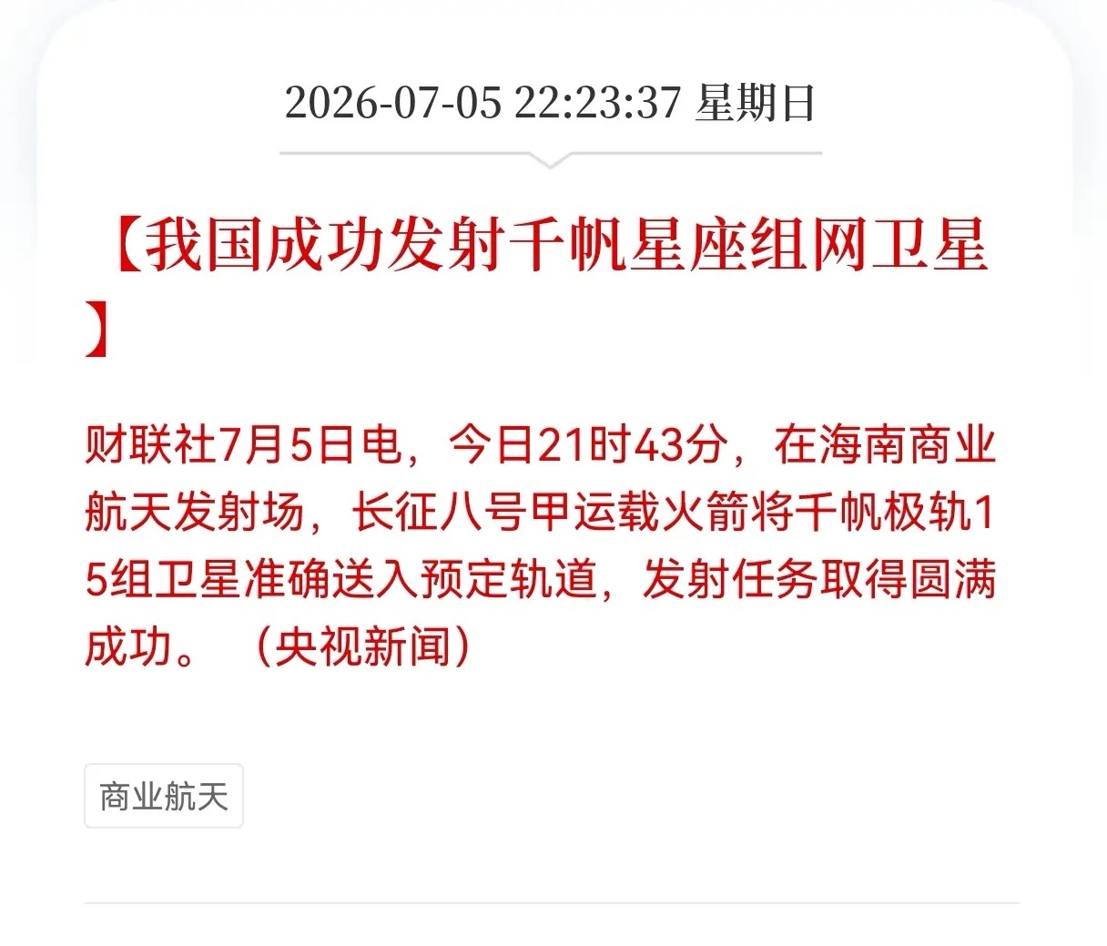 超级利好！商业航天迎利好消息！我国成功发射千帆星座组网卫星，明日相关产业链会起飞