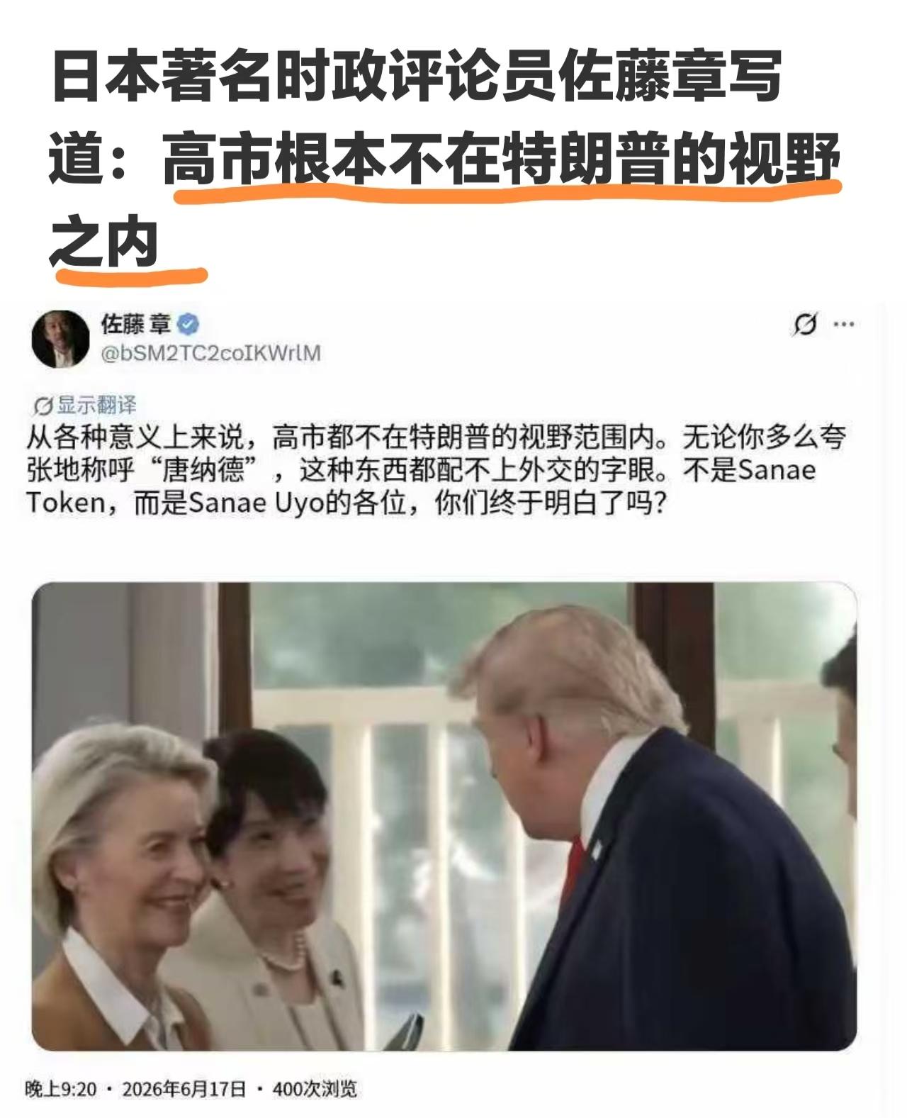 什么叫自我感觉良好？

高市把特朗普看作“头号粉丝”，以为对自己有特别的好感，可