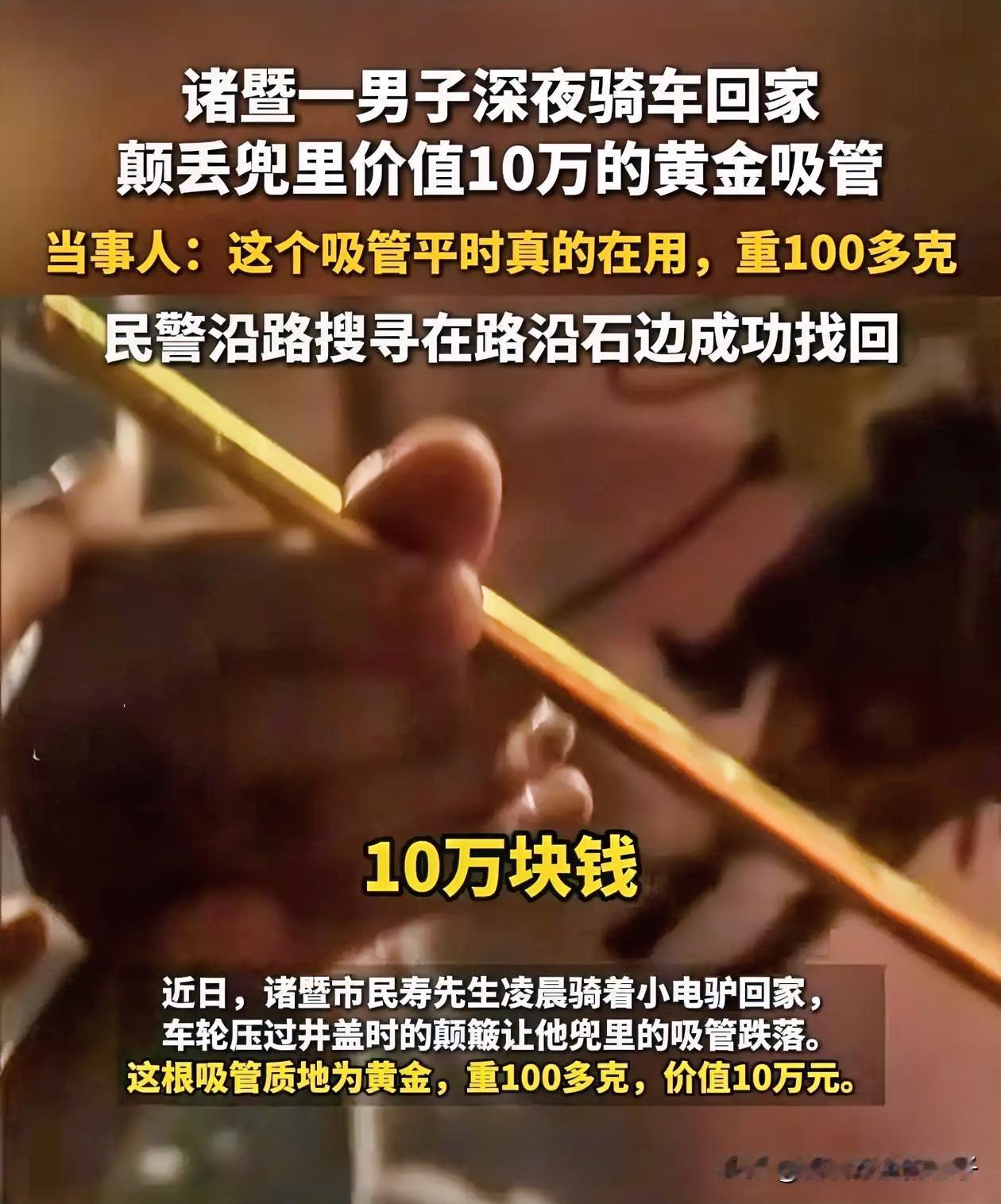 这下好了！
浙江人“豪”出新高度，
居然因为一根吸管火了！
 
半夜有人报警找吸