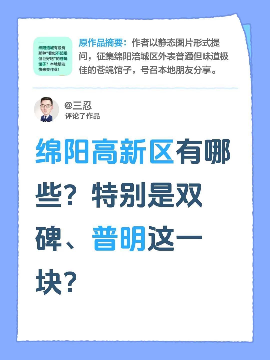 我评论了@知夏 的作品：绵阳高新区有哪些？特别是双碑、普明这一块？