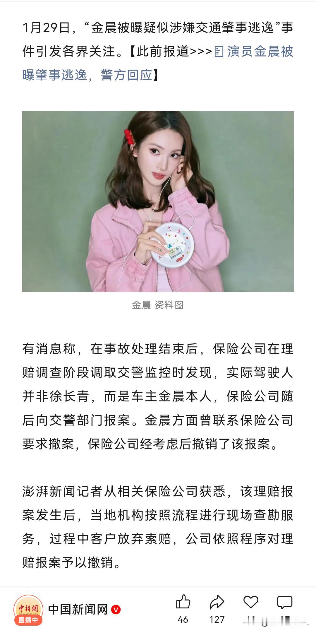 金晨事件的最蹊跷之处根本不是找人顶缸，而是保险公司发现猫腻向交警部门报案了又撤案