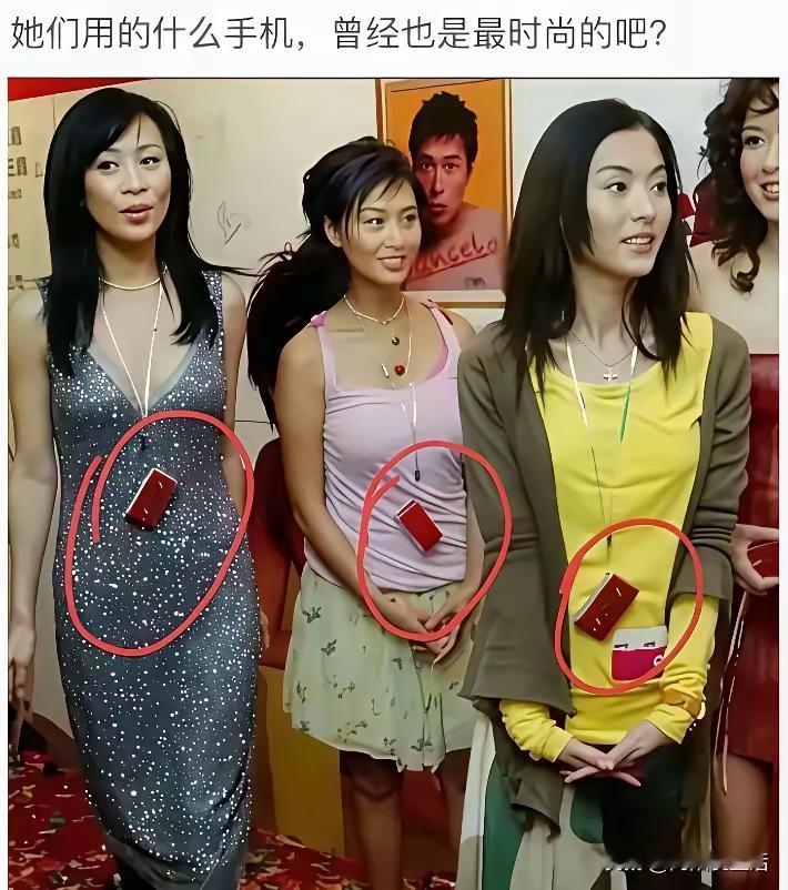 刷到一张老照片：刘嘉玲、朱茵、张柏芝胸前都挂着一部红色翻盖手机。那画面，一下子把