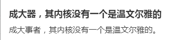 成大器，其内核没有一个是温文尔雅的 