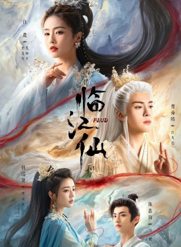 白鹿《临江仙》集均过3000万了 
爱奇艺今年第一部热度破10000的长剧，第一