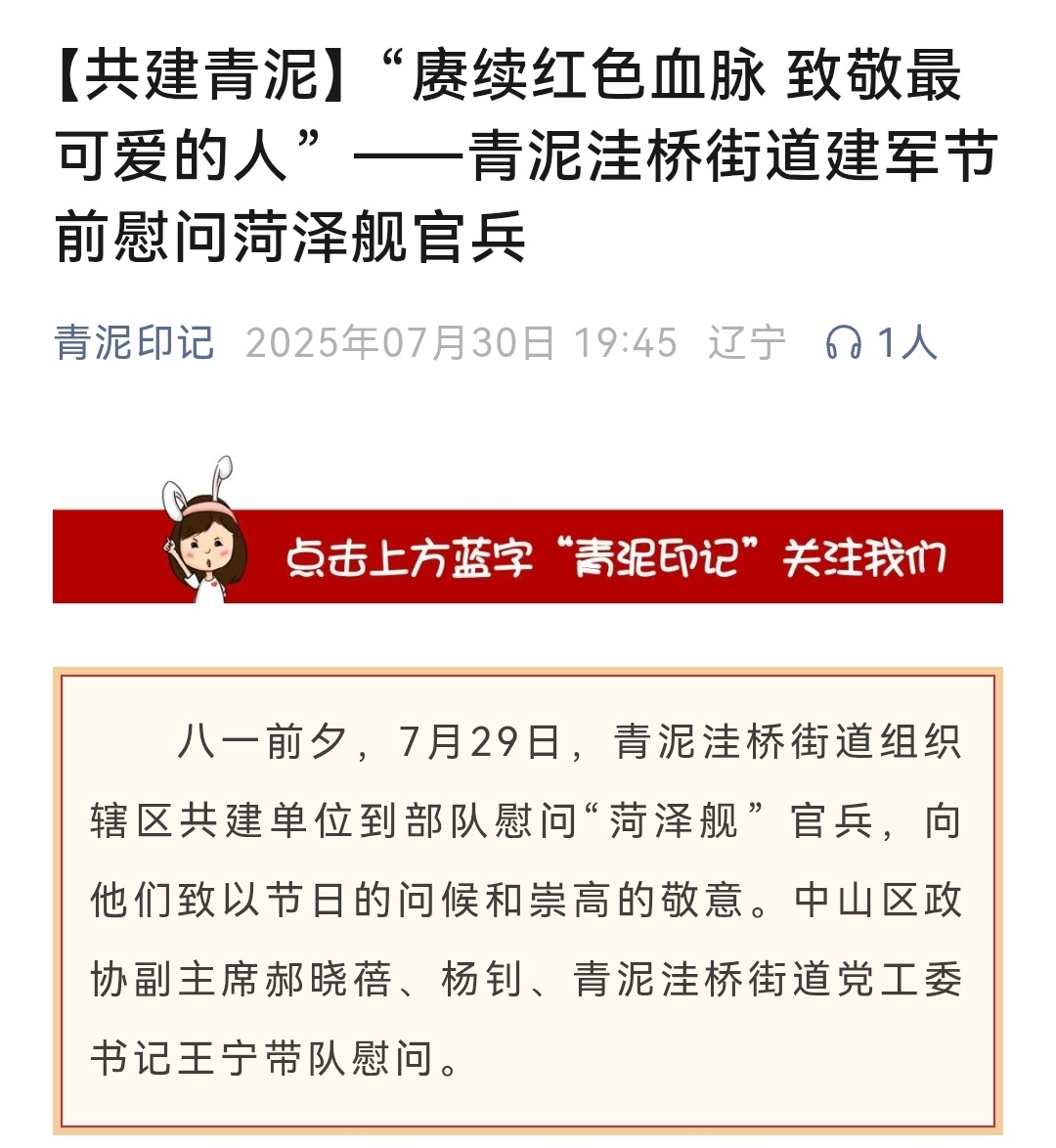 你好，菏泽舰图文并茂，这次是真官宣——大连市青泥洼桥街道领导慰问菏泽舰菏泽舰为新