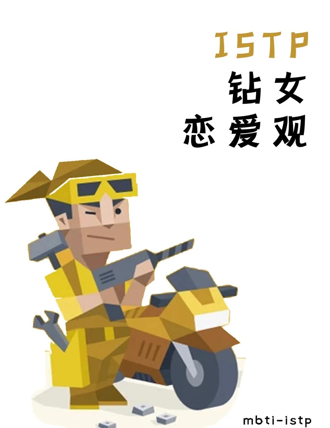 ISTP恋爱观
女生必看 情感树洞 异地恋 海外留学生 海外生活 ISTP