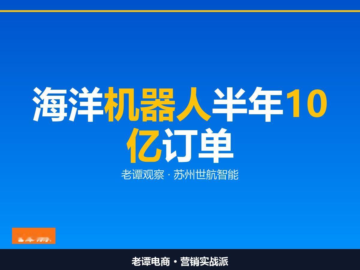 蛙人被替代？苏州海洋机器人半年拿下10亿订单

清洗一条船从72小时缩到17小时