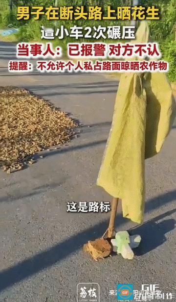 断头路上晒花生遭来回碾压，网友态度两极分化！安徽滁州，工业园区一条断头路上铺满了