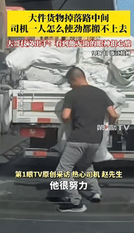 “感动坏了！”浙江杭州，一男子驾车途中，发现前方有件货物掉在路中间，货车司机发现