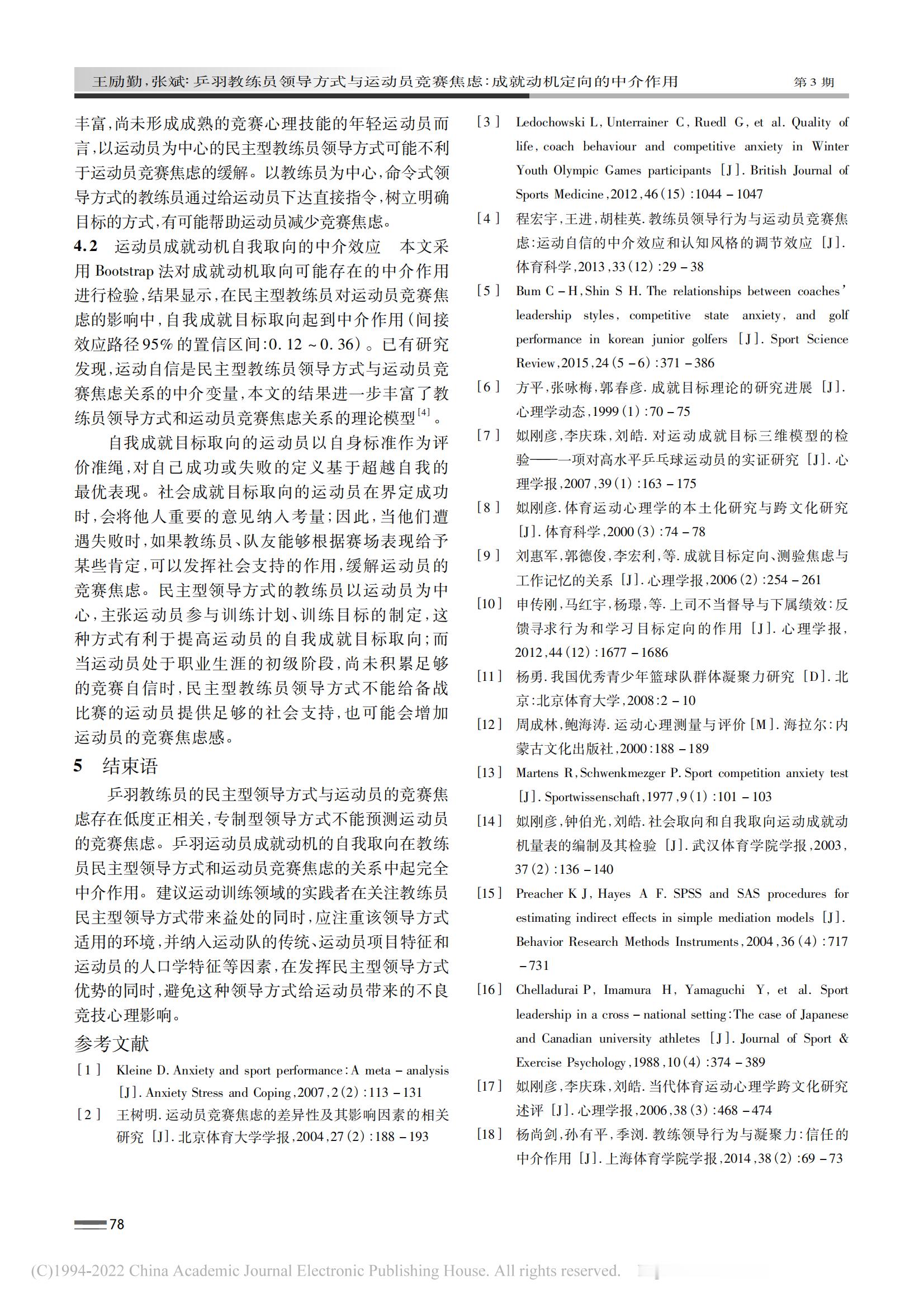 乒羽教练员领导方式与运动员竞赛焦虑：成就动机定向的中介作用分享王励勤论文我建议朋