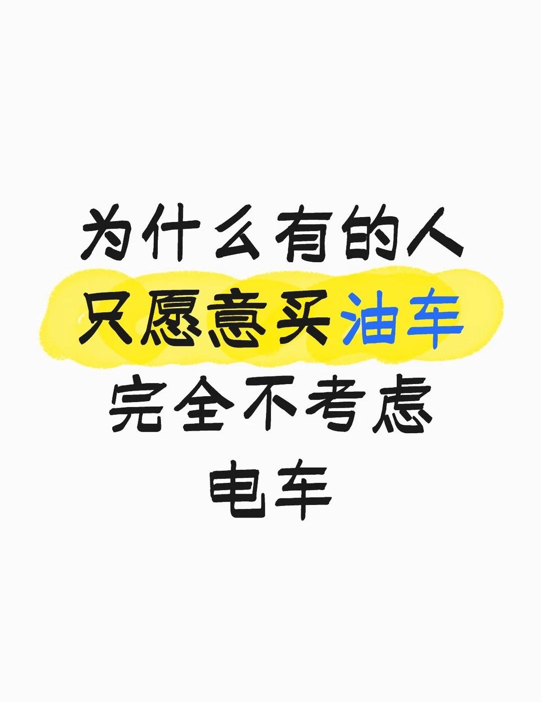 真的有人完全不考虑电车嘛
好奇
现在新能源汽车那么多
竟然还是有人宁愿选择油车