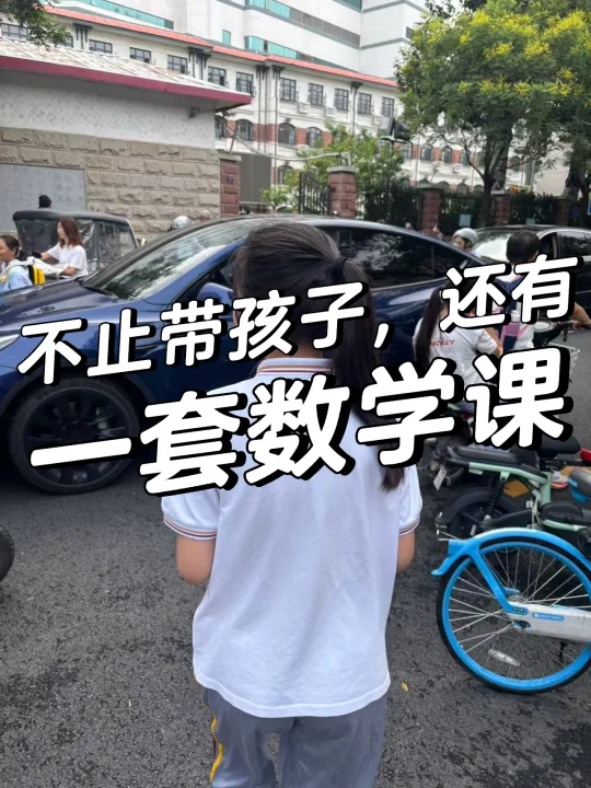 不止带孩子，还有一套数学课